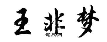 胡問遂王非夢行書個性簽名怎么寫