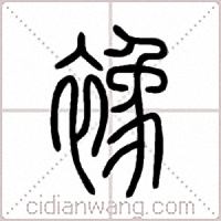 襐篆書
