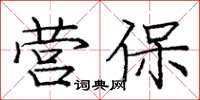 龐中華營保楷書怎么寫