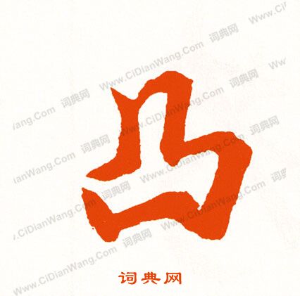 守楷書書法_守字書法_楷書字典