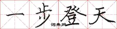 駱恆光一步登天楷書怎么寫
