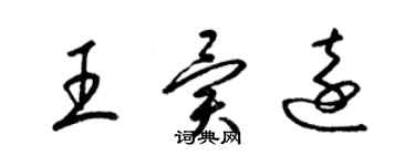 梁錦英王異遠草書個性簽名怎么寫