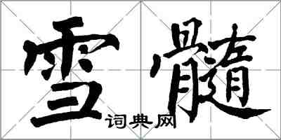 翁闓運雪髓楷書怎么寫