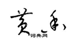 梁錦英黃香草書個性簽名怎么寫