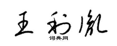 梁錦英王利胤草書個性簽名怎么寫