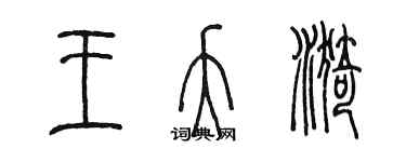 陳墨王夭漪篆書個性簽名怎么寫