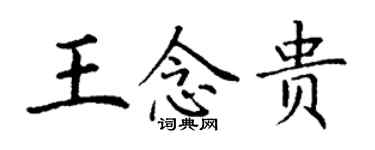 丁謙王念貴楷書個性簽名怎么寫