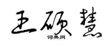 曾慶福王碩慧草書個性簽名怎么寫