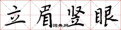 周炳元立眉豎眼楷書怎么寫