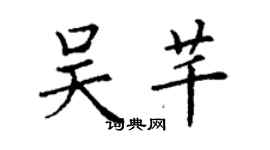丁謙吳芊楷書個性簽名怎么寫