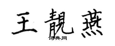 何伯昌王靚燕楷書個性簽名怎么寫