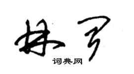 朱錫榮林聞草書個性簽名怎么寫