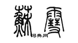 陳墨蘇雪篆書個性簽名怎么寫