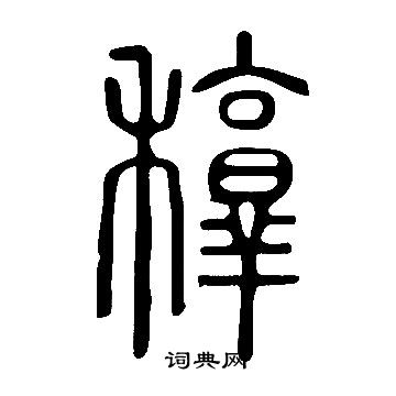 朂書法_朂字書法_朂書法字典