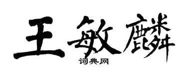 翁闓運王敏麟楷書個性簽名怎么寫