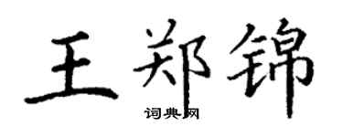 丁謙王鄭錦楷書個性簽名怎么寫