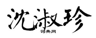 翁闓運沈淑珍楷書個性簽名怎么寫