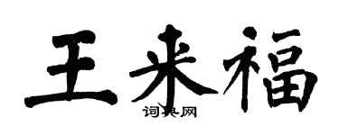 翁闓運王來福楷書個性簽名怎么寫