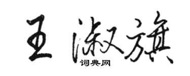 駱恆光王淑旗行書個性簽名怎么寫