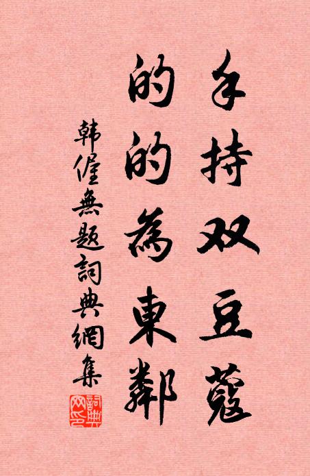 堪嗟,清江東注,畫舸西流,指長安日下 詩詞名句