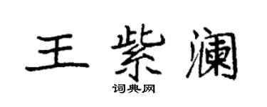 袁強王紫瀾楷書個性簽名怎么寫