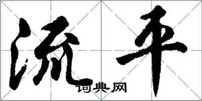 胡問遂流平行書怎么寫