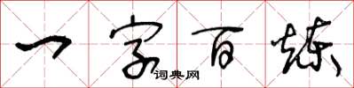 王冬齡一字百鍊草書怎么寫