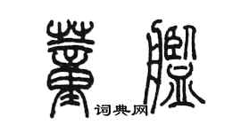 陳墨董艦篆書個性簽名怎么寫