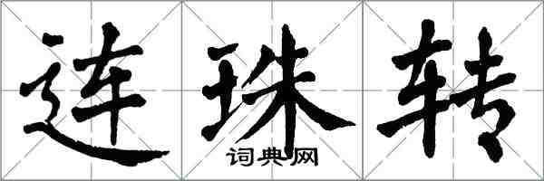 翁闓運連珠轉楷書怎么寫