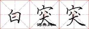 田英章白突突楷書怎么寫