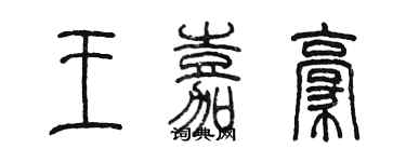 陳墨王嘉豪篆書個性簽名怎么寫