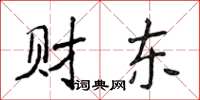 侯登峰財東楷書怎么寫