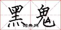 何伯昌黑鬼楷書怎么寫
