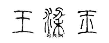 陳聲遠王梁玉篆書個性簽名怎么寫