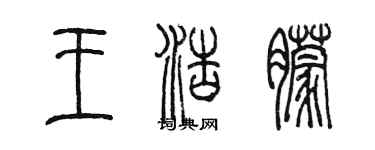 陳墨王浩朦篆書個性簽名怎么寫