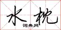 荊霄鵬水枕行書怎么寫
