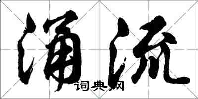 胡問遂涌流行書怎么寫