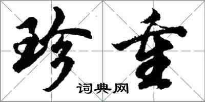 胡問遂珍重行書怎么寫