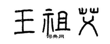 曾慶福王祖艾篆書個性簽名怎么寫
