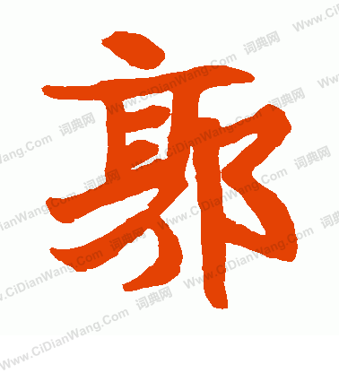 岱嶽觀題名寫的郭