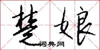 楚岫秦雲的意思_楚岫秦雲的解釋_國語詞典