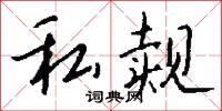 私勇的意思_私勇的解釋_國語詞典