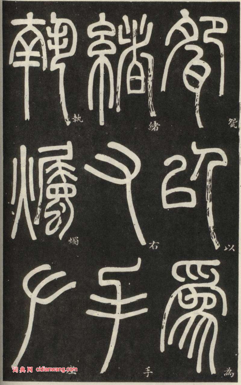 鄧石如篆書《弟子職》