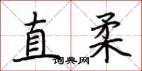 荊霄鵬直柔楷書怎么寫