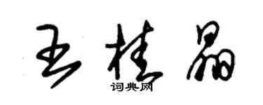 朱錫榮王桂晶草書個性簽名怎么寫