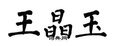 翁闓運王晶玉楷書個性簽名怎么寫