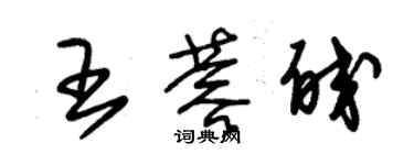 朱錫榮王蓉皎草書個性簽名怎么寫