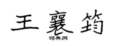 袁強王襄筠楷書個性簽名怎么寫