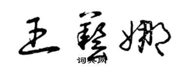曾慶福王藝娜草書個性簽名怎么寫