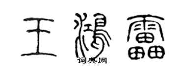 陳聲遠王鴻雷篆書個性簽名怎么寫